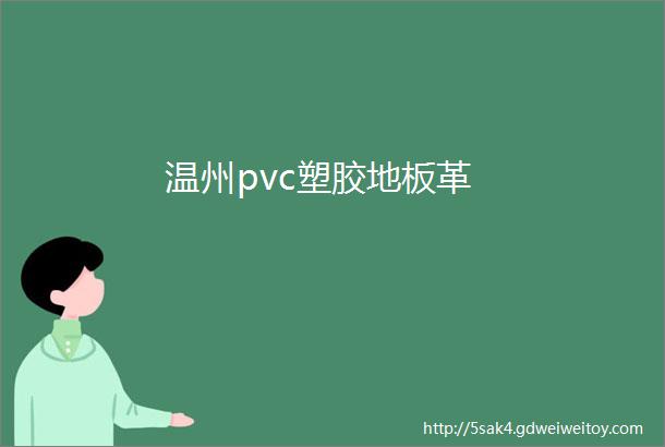 温州pvc塑胶地板革